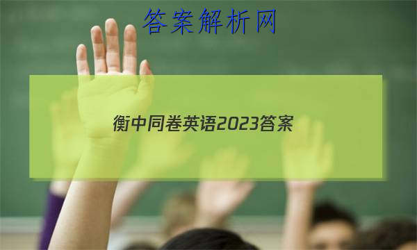 「衡中同卷英语2023答案 」衡中同卷2023英语二