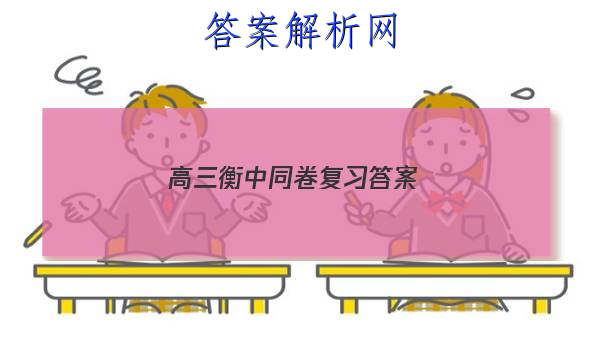 「2023高三衡中同卷复习 答案」衡中同卷高三二轮专题卷