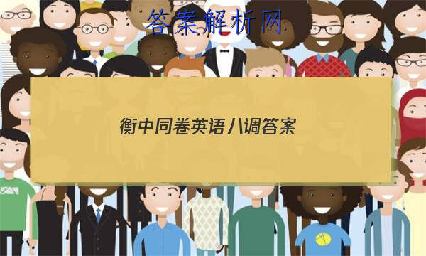 「2023衡中同卷英语八调 答案」衡中同卷英语三