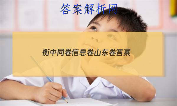 「2023衡中同卷信息卷山东卷 答案」衡中同卷全国二卷