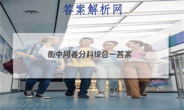 「2023衡中同卷分科综合一
答案」衡中同卷分科综合卷答案