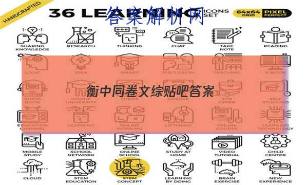「2023衡中同卷文综贴吧 答案」衡中同卷语文答案高三周测卷