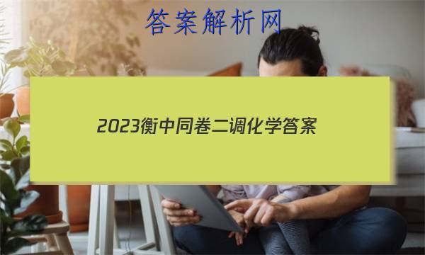 「2023衡中同卷二调化学
答案」河北省衡水中学2023届上学期高三年级二调考试化学