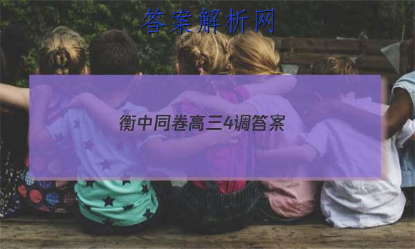 「2023衡中同卷高三4调
答案」衡中同卷新高考调研卷数学四