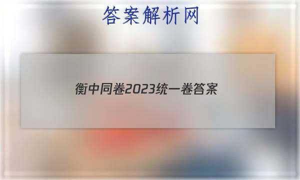 「衡中同卷2023统一卷
答案」衡中同卷押题卷二