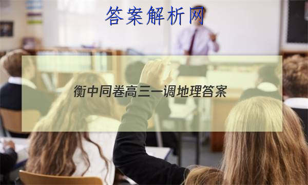 「2023衡中同卷高三一调地理 答案」衡中同卷高三二轮专题卷地理