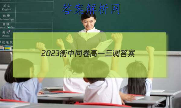 「2023衡中同卷高一三调
答案」衡中同卷2023-2023高三三调