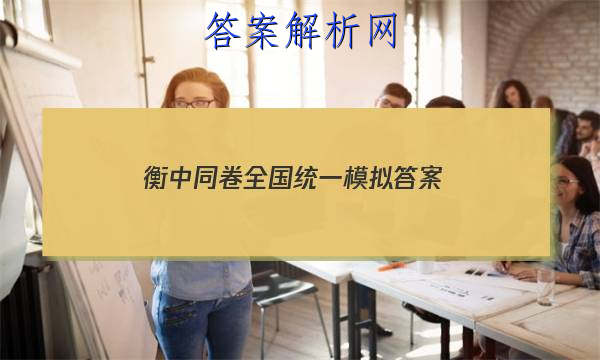 「2023衡中同卷全国统一模拟 答案」衡中同卷答案汇总官网