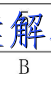 image.png@!test