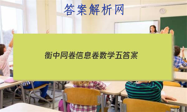 「2023衡中同卷信息卷数学五 答案」衡中同卷2023单元检测卷