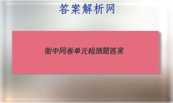 「2023衡中同卷单元检测题 答案」衡中同卷单元测试卷