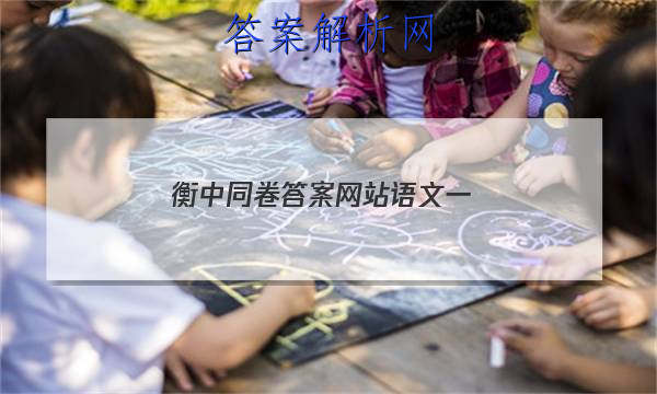「2023衡中同卷先享题网站语文一」衡中同卷语文答案