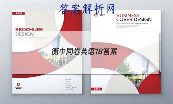 「2023衡中同卷英语18 答案」衡中同卷新高考英语答案