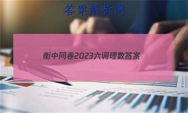 「衡中同卷2023六调理数
答案」衡中同卷三调