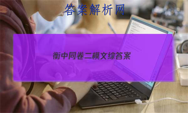 「2023衡中同卷二模文综
答案」衡中同卷语文二答案