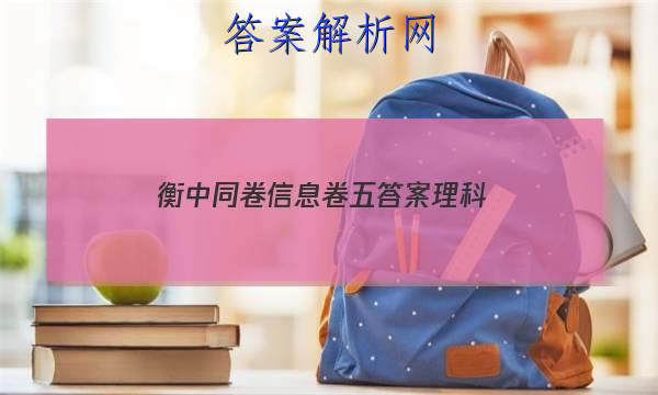 「2023衡中同卷信息卷五答案理科
」衡中同卷专题卷