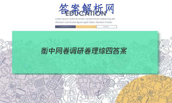 「2023衡中同卷调研卷理综四
答案」衡中同卷调研卷先享题网站