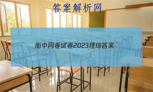 「衡中同卷试卷2023理综
答案」衡中同卷调研卷2023理综答案