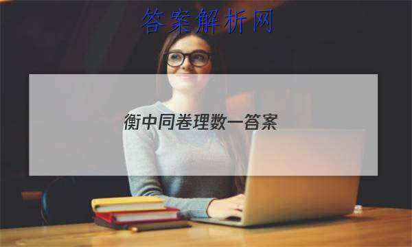 「2023衡中同卷理数一答案
」衡中同卷理综一