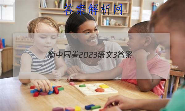 「衡中同卷2023语文3 答案」衡中同卷四调答案语文2023