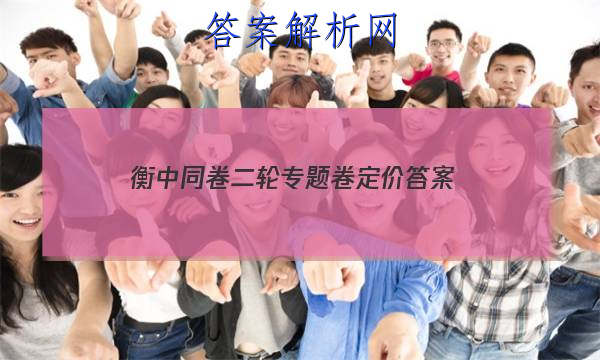 「2023衡中同卷二轮专题卷定价 答案」衡中同卷调研卷全国二卷