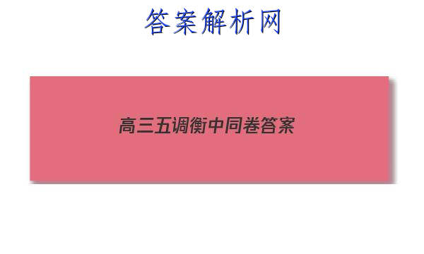 「2023高三五调衡中同卷 答案」衡中同卷调研卷理综五