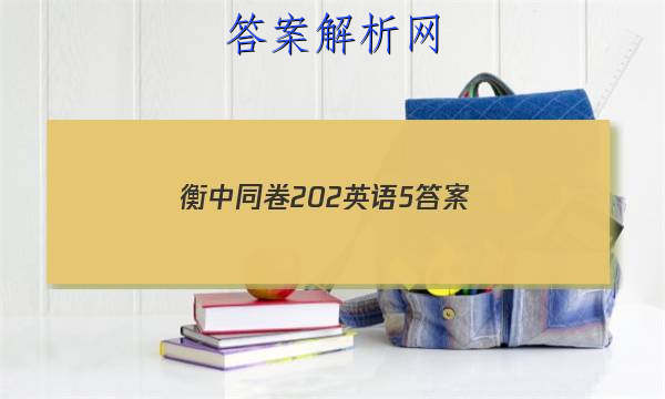 「2023衡中同卷202英语5 答案」衡中同卷调研卷2023英语五