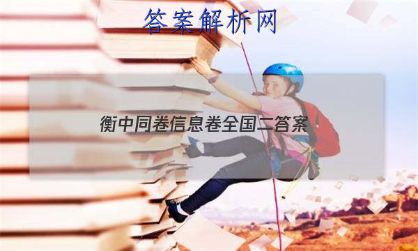 「2023衡中同卷信息卷全国二
答案」衡中同卷2023年信息卷