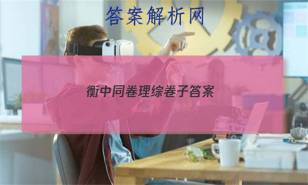 「2023衡中同卷理综卷子答案
」衡中同卷分科综合卷答案