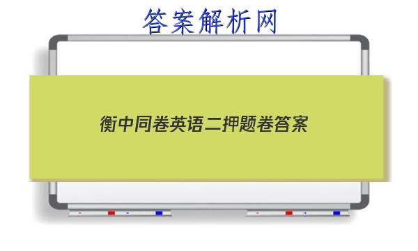 「2023衡中同卷英语二押题卷
答案」衡中同卷押题卷英语一