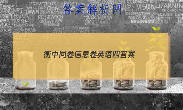 「2023衡中同卷信息卷英语四答案」衡中同卷信息卷英语四答案