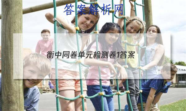 「2023衡中同卷单元检测卷1 答案」衡中同卷·周测卷答案