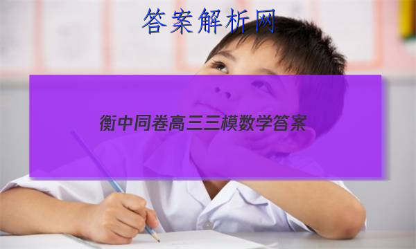 「2023衡中同卷高三三模数学 答案」衡水中学高三二模数学试题