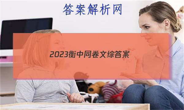 「2023衡中同卷文综 答案」衡中同卷高考押题卷2023文综二