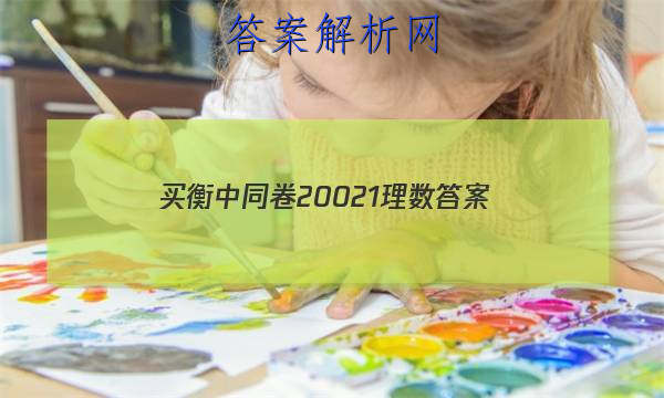 「2023买衡中同卷20021理数
答案」衡中同卷数学一