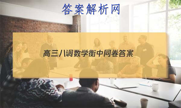 「2023高三八调数学衡中同卷 答案」高三二调衡中同卷