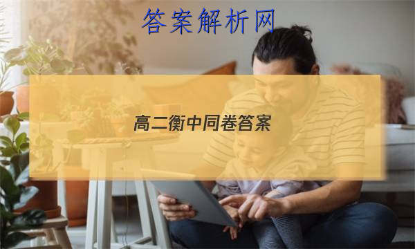 「2023高二衡中同卷答案 」衡中同卷答案