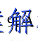 image.png@!test