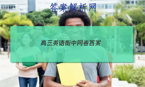 「2023高三英语衡中同卷 答案」衡中同卷英语专题卷
