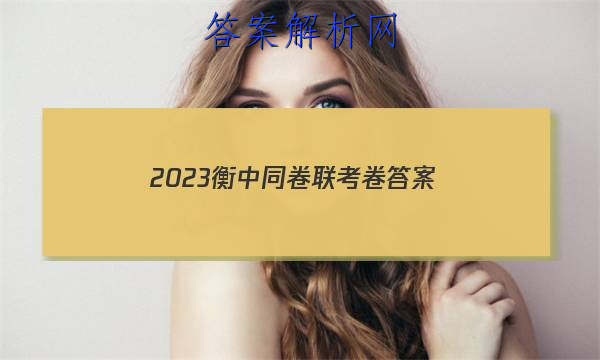 「2023衡中同卷联考卷 答案」衡中同卷期中考试答案