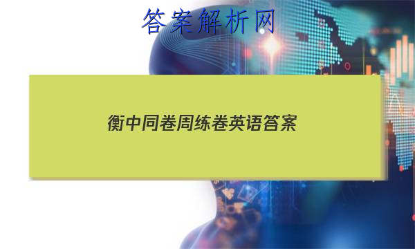 「2023衡中同卷周练卷英语答案 」衡中同卷高三英语答案