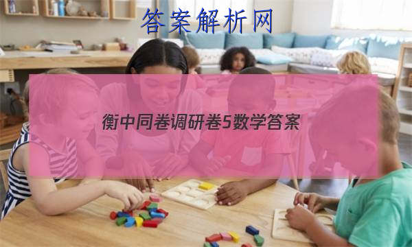 「2023衡中同卷调研卷5数学 答案」衡中同卷调研卷数学答案