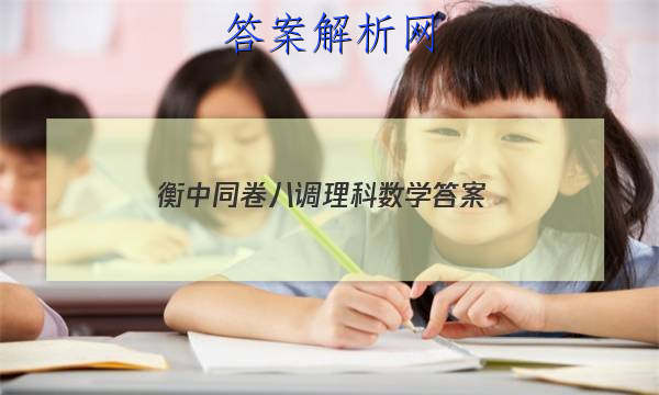 「2023衡中同卷八调理科数学 答案」衡中同卷三调数学新高考