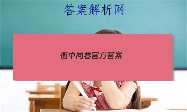 「2023衡中同卷官方答案 」衡中同卷期中考试答案