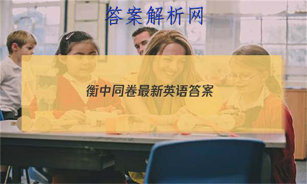「2023衡中同卷最新英语答案 」衡中同卷全国押题卷英语