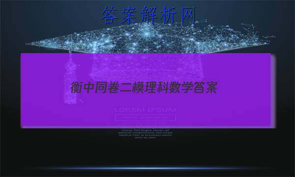 「2023衡中同卷二模理科数学 答案」高三数学衡中同卷答案