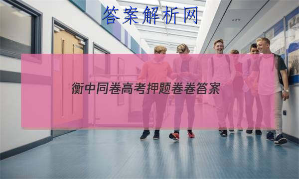 「2023衡中同卷 高考押题卷卷 答案」