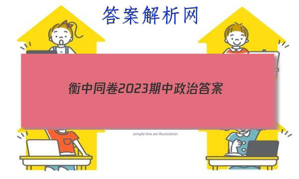 「衡中同卷2023期中政治
答案」衡中同卷2023-2023周测卷政治