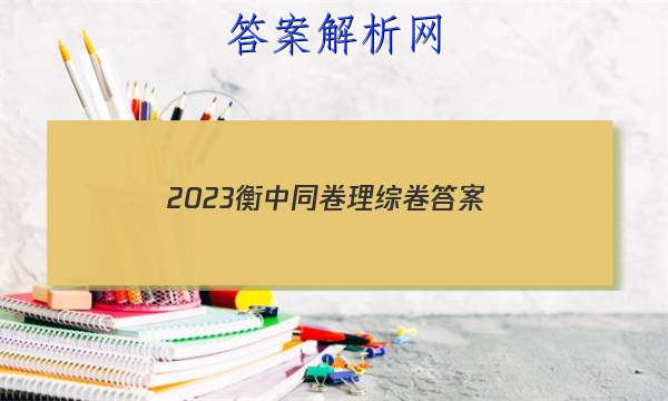 「2023衡中同卷理综卷 答案」2023衡中同卷全国一卷b理综