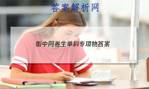 「2023衡中同卷生单科专项物
答案」衡中同卷新高考版生物